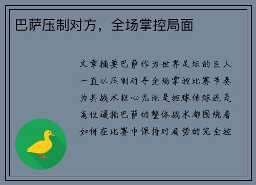 巴萨压制对方，全场掌控局面
