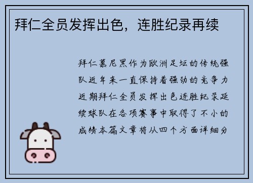 拜仁全员发挥出色，连胜纪录再续