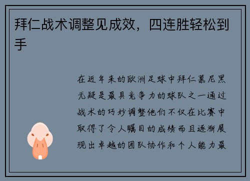 拜仁战术调整见成效，四连胜轻松到手