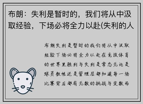 布朗:失利是暂时的,我们将从中汲取经验,下场必将全力以赴(失利的人)