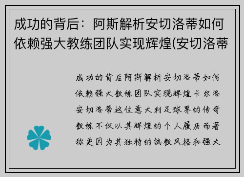 成功的背后：阿斯解析安切洛蒂如何依赖强大教练团队实现辉煌(安切洛蒂是谁)