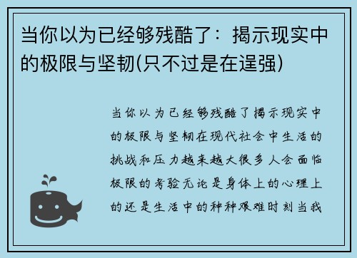 当你以为已经够残酷了：揭示现实中的极限与坚韧(只不过是在逞强)