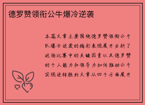 德罗赞领衔公牛爆冷逆袭