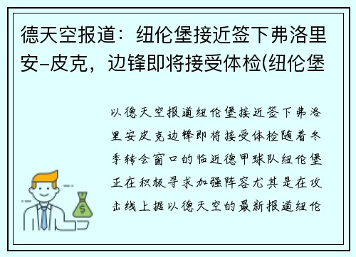 德天空报道：纽伦堡接近签下弗洛里安-皮克，边锋即将接受体检(纽伦堡客场球衣)