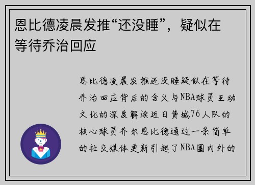 恩比德凌晨发推“还没睡”,疑似在等待乔治回应