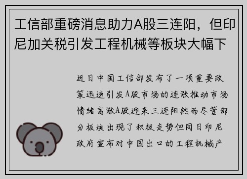 工信部重磅消息助力A股三连阳，但印尼加关税引发工程机械等板块大幅下跌