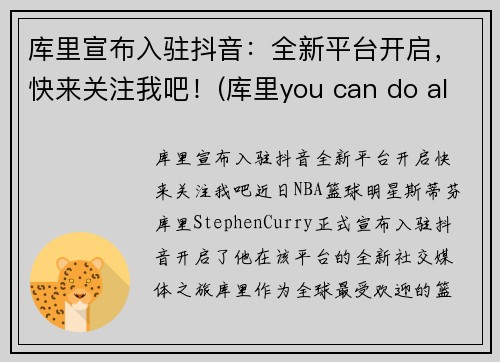 库里宣布入驻抖音：全新平台开启，快来关注我吧！(库里you can do all things)