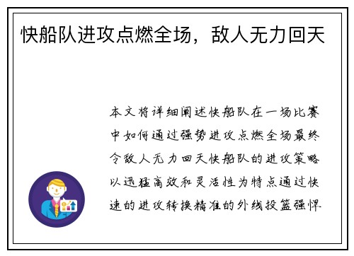 快船队进攻点燃全场，敌人无力回天