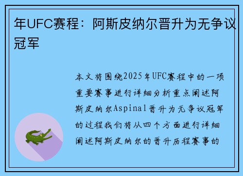 年UFC赛程：阿斯皮纳尔晋升为无争议冠军