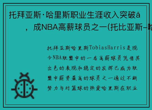 托拜亚斯·哈里斯职业生涯收入突破刀，成NBA高薪球员之一(托比亚斯-哈里斯集锦)