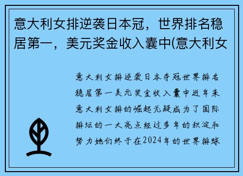 意大利女排逆袭日本冠,世界排名稳居第一,美元奖金收入囊中(意大利女排的世界排名)
