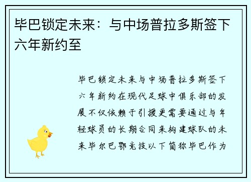 毕巴锁定未来：与中场普拉多斯签下六年新约至