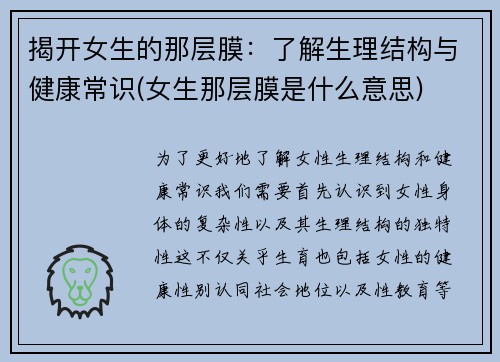 揭开女生的那层膜：了解生理结构与健康常识(女生那层膜是什么意思)