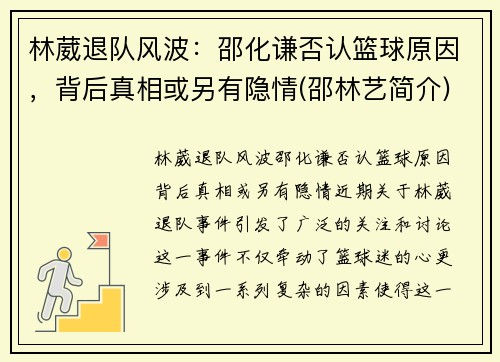 林葳退队风波：邵化谦否认篮球原因，背后真相或另有隐情(邵林艺简介)