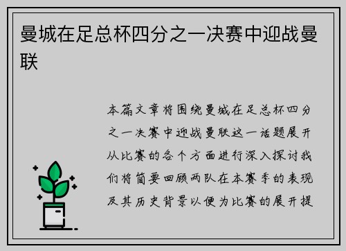 曼城在足总杯四分之一决赛中迎战曼联