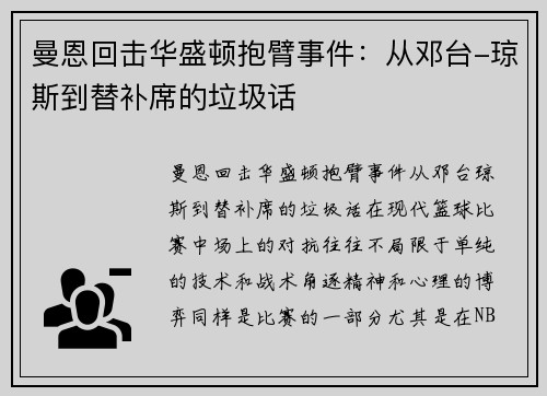 曼恩回击华盛顿抱臂事件：从邓台-琼斯到替补席的垃圾话