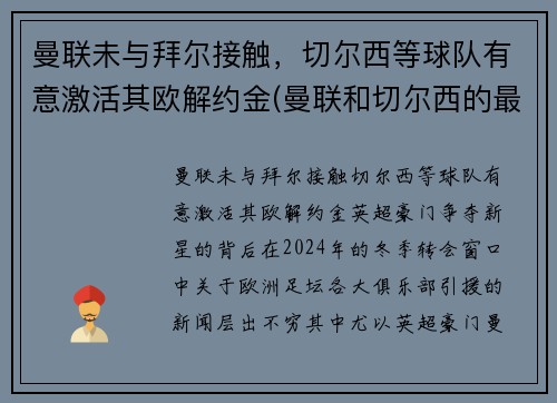 曼联未与拜尔接触，切尔西等球队有意激活其欧解约金(曼联和切尔西的最新比赛预测)