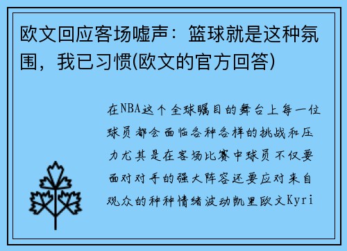 欧文回应客场嘘声:篮球就是这种氛围,我已习惯(欧文的官方回答)
