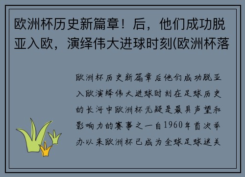 欧洲杯历史新篇章！后，他们成功脱亚入欧，演绎伟大进球时刻(欧洲杯落幕)