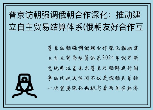 普京访朝强调俄朝合作深化：推动建立自主贸易结算体系(俄朝友好合作互助条约)