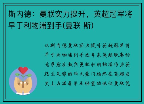 斯内德：曼联实力提升，英超冠军将早于利物浦到手(曼联 斯)
