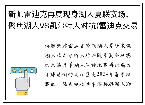 新帅雷迪克再度现身湖人夏联赛场，聚焦湖人VS凯尔特人对抗(雷迪克交易湖人)