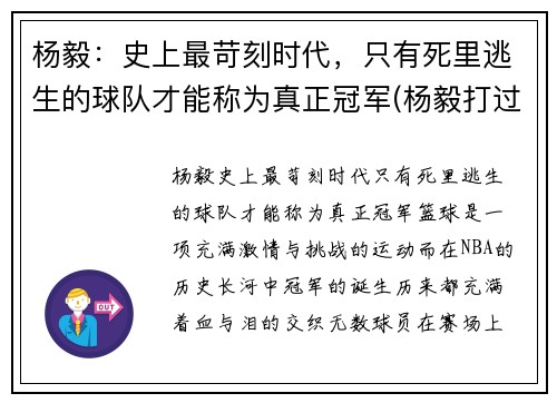 杨毅：史上最苛刻时代，只有死里逃生的球队才能称为真正冠军(杨毅打过职业联赛嘛)