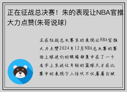 正在征战总决赛!朱的表现让NBA官推大力点赞(朱哥说球)