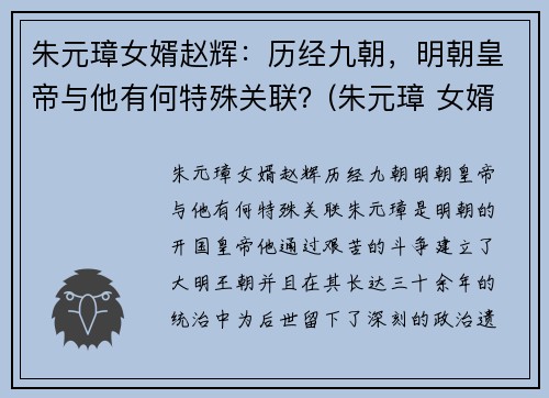 朱元璋女婿赵辉:历经九朝,明朝皇帝与他有何特殊关联?(朱元璋 女婿)
