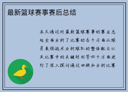 最新篮球赛事赛后总结