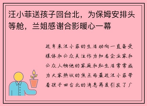 汪小菲送孩子回台北,为保姆安排头等舱,兰姐感谢合影暖心一幕