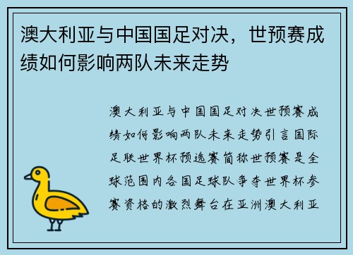 澳大利亚与中国国足对决，世预赛成绩如何影响两队未来走势