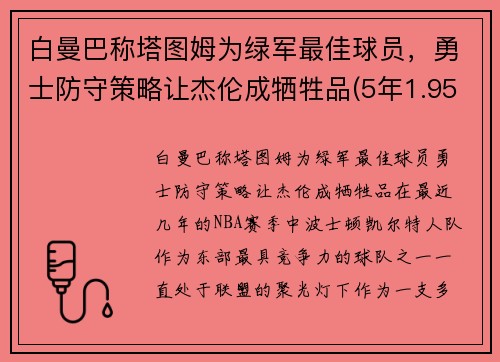 白曼巴称塔图姆为绿军最佳球员，勇士防守策略让杰伦成牺牲品(5年1.95亿!塔图姆与绿军提前续约)