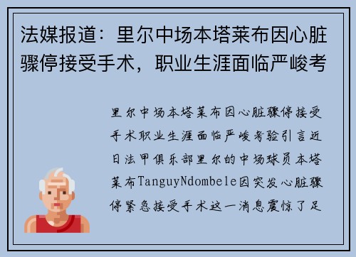 法媒报道：里尔中场本塔莱布因心脏骤停接受手术，职业生涯面临严峻考验
