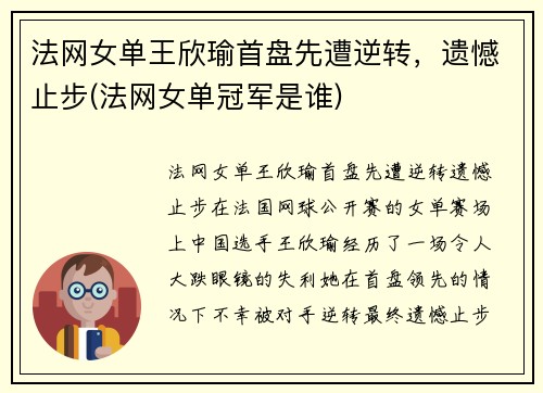 法网女单王欣瑜首盘先遭逆转，遗憾止步(法网女单冠军是谁)