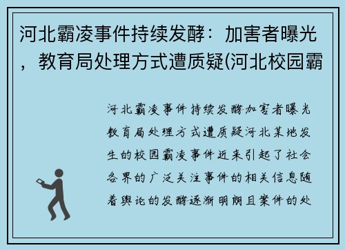 河北霸凌事件持续发酵：加害者曝光，教育局处理方式遭质疑(河北校园霸凌事件)