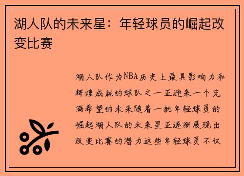 湖人队的未来星：年轻球员的崛起改变比赛