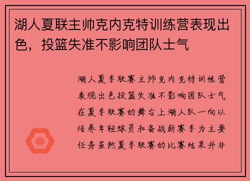 湖人夏联主帅克内克特训练营表现出色，投篮失准不影响团队士气