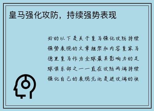 皇马强化攻防，持续强势表现