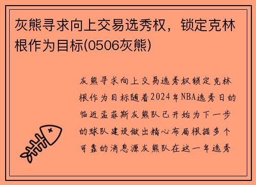 灰熊寻求向上交易选秀权，锁定克林根作为目标(0506灰熊)