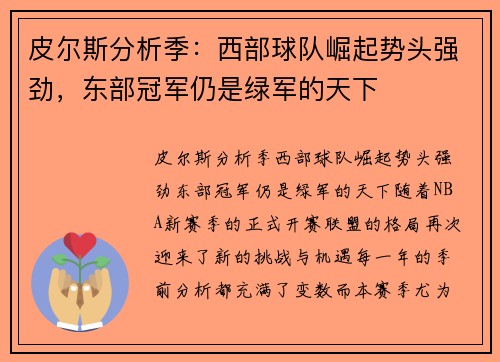 皮尔斯分析季：西部球队崛起势头强劲，东部冠军仍是绿军的天下