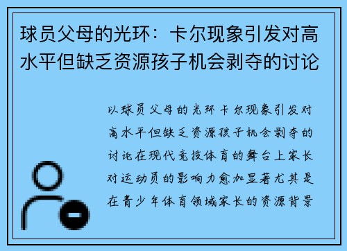 球员父母的光环：卡尔现象引发对高水平但缺乏资源孩子机会剥夺的讨论