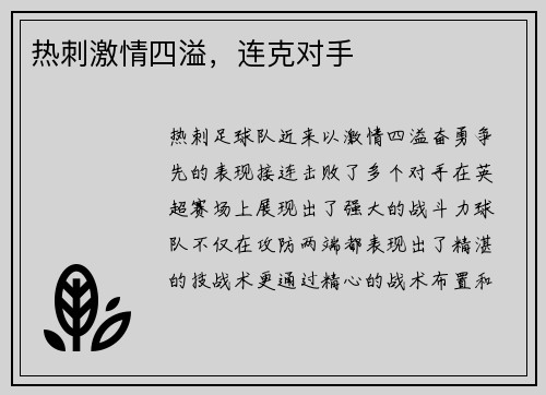热刺激情四溢，连克对手