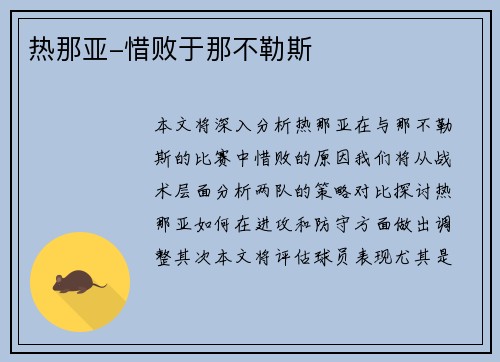 热那亚-惜败于那不勒斯