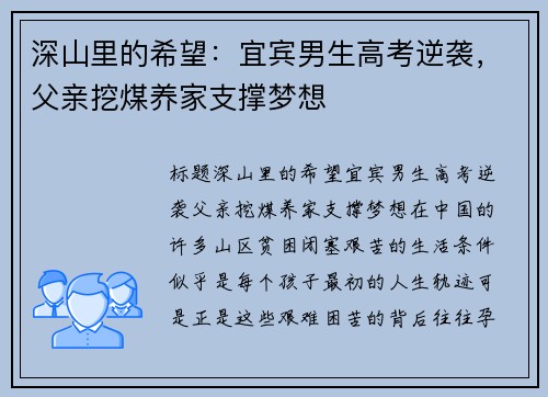 深山里的希望：宜宾男生高考逆袭，父亲挖煤养家支撑梦想