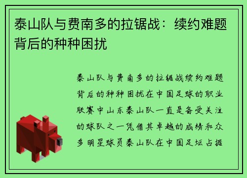 泰山队与费南多的拉锯战:续约难题背后的种种困扰