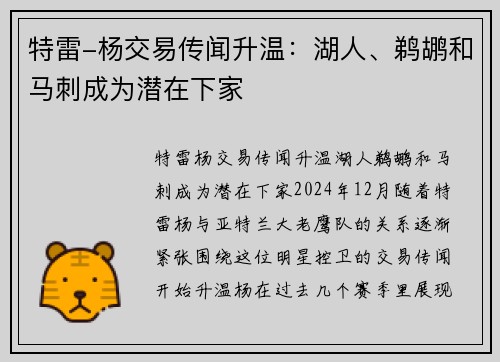 特雷-杨交易传闻升温：湖人、鹈鹕和马刺成为潜在下家