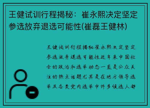 王健试训行程揭秘：崔永熙决定坚定参选放弃退选可能性(崔磊王健林)