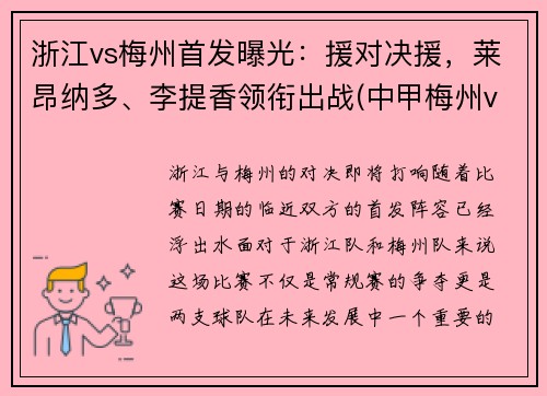 浙江vs梅州首发曝光：援对决援，莱昂纳多、李提香领衔出战(中甲梅州vs浙江)