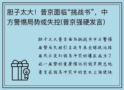 胆子太大！普京面临“挑战书”，中方警惕局势或失控(普京强硬发言)